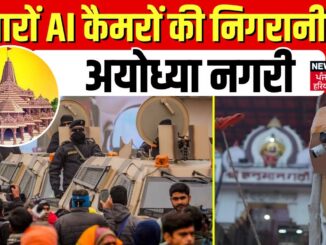 Ayodhya Ram Mandir News : हजारों AI कैमरों की निगरानी में अयोध्या नगरी | Pran Pratishtha | News18