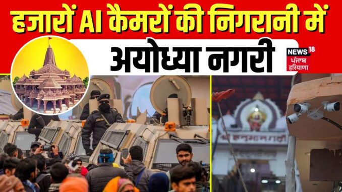 Ayodhya Ram Mandir News : हजारों AI कैमरों की निगरानी में अयोध्या नगरी | Pran Pratishtha | News18