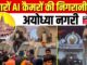 Ayodhya Ram Mandir News : हजारों AI कैमरों की निगरानी में अयोध्या नगरी | Pran Pratishtha | News18