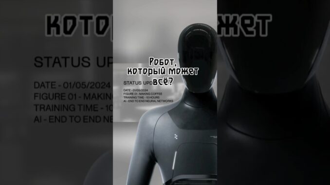 Робот, который может всё? Figure AI. #openai #ainews #ии