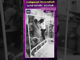 மருத்துவரும் நோயாளியும் தாக்கி கொண்ட காட்சிகள்....| AI Tamil News | AI Priya | Vellore | Doctor