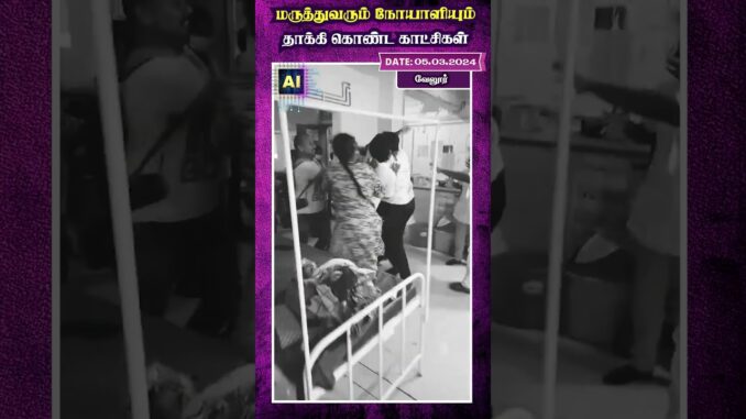 மருத்துவரும் நோயாளியும் தாக்கி கொண்ட காட்சிகள்....| AI Tamil News | AI Priya | Vellore | Doctor