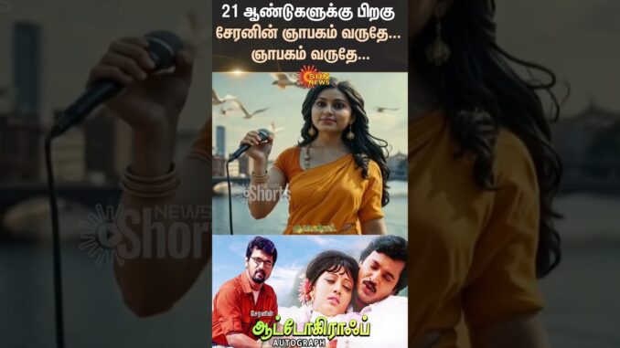 Autograph Movie | Re Release | Director Cheran | AI Trailer | Tamil Cinema | Sun News