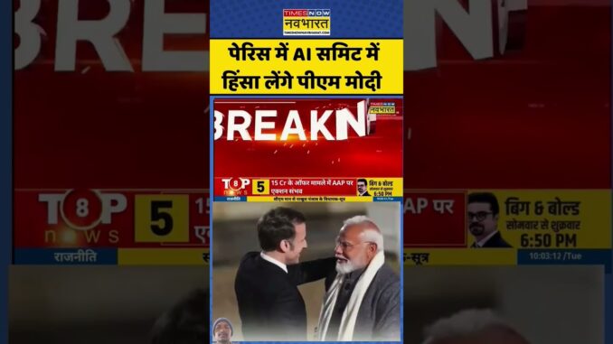 पेरिस में AI सबमिट में हिस्सा लेंगे पीएम मोदी #latestnews #news #pmmodi #indianpolitician #india