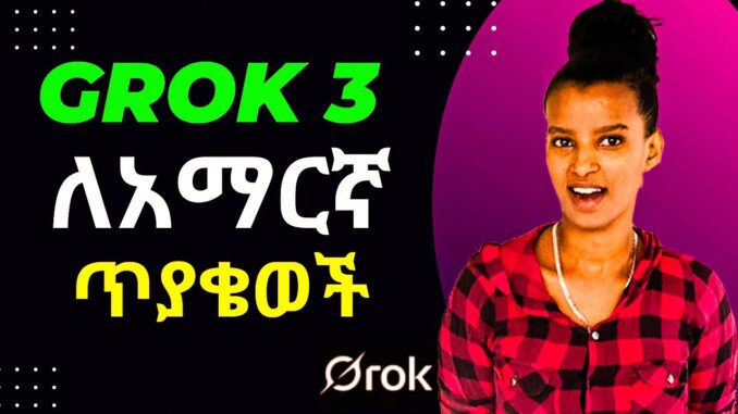 በአማርኛ  ምንኛውንም ጥያቄ በትክክል የሚሰራል Ai:🔥 Grok 3: The Ultimate Guide to Answering Amharic Questions! 🚀