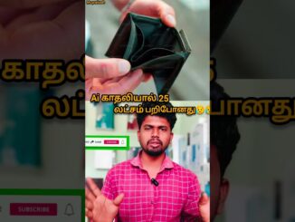 AI காதலியால் 25லட்சம் பறிபோனது😥 #aitechnology #crime #loss #shorts #news #tamilshorts #cricket #vlog