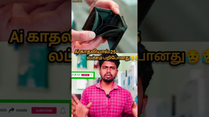 AI காதலியால் 25லட்சம் பறிபோனது😥 #aitechnology #crime #loss #shorts #news #tamilshorts #cricket #vlog