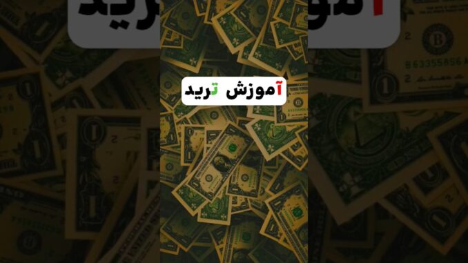 share market basics for beginners : آموزش ترید در یوتیوب #trading #فارکس  #crypto