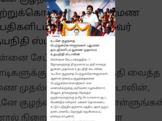 உடனே குழந்தை பெற்றுக்கொள்ளுங்கள்: புதுமண தம்பதிகளிடம் துணை முதல்வர் உதயநிதி ஸ்டாலின் #ai #news