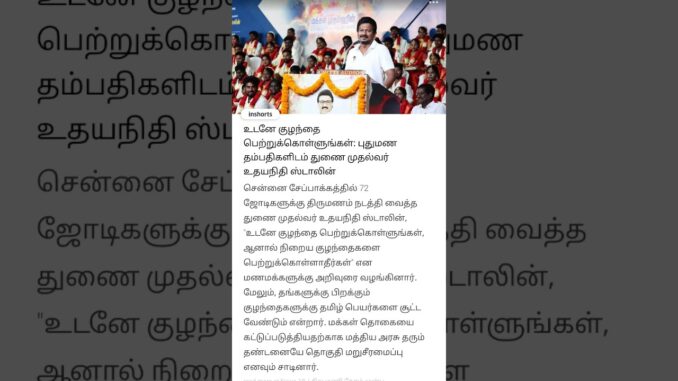 உடனே குழந்தை பெற்றுக்கொள்ளுங்கள்: புதுமண தம்பதிகளிடம் துணை முதல்வர் உதயநிதி ஸ்டாலின் #ai #news