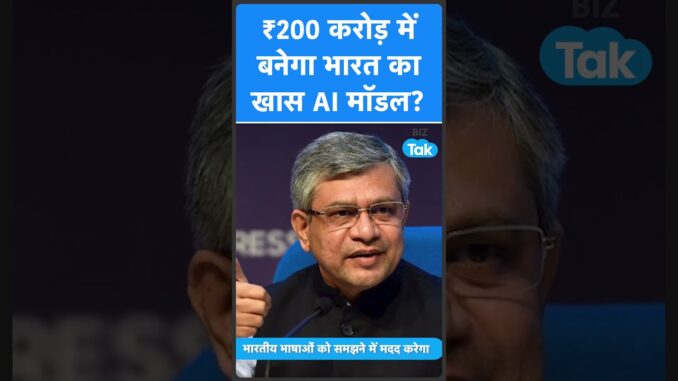 AI Update: ₹200 करोड़ में बनेगा भारत का खास AI मॉडल? | BIZ Tak